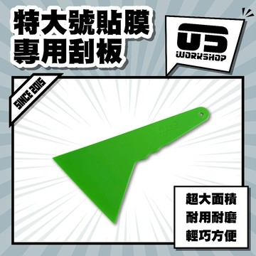 特大號貼膜專用刮板 汽車 貼膜 刮板 矽利康刮板 包膜 貼膜工具 汽車貼膜 包膜工具 貼膜刮板 汽車包膜【零伍工坊】