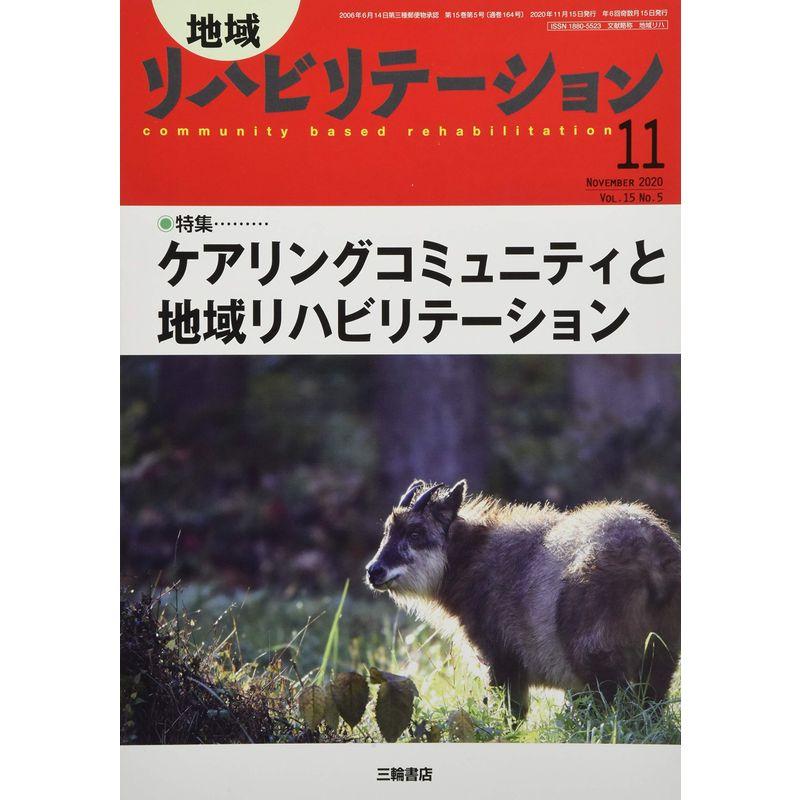 地域リハビリテーション 2020年 11 月号 雑誌