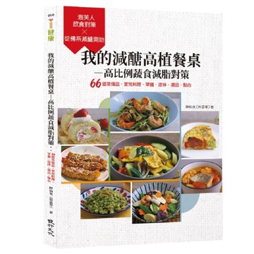 我的減醣高植餐桌–高比例蔬食減脂對策：66道常備品．家常料理．早餐．涼拌．湯品．
