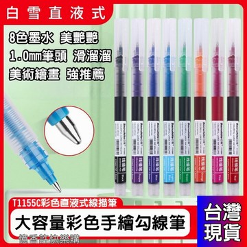 憶香許快樂購 白雪 T1155C 直液式 走珠筆 1.0mm 彩色 中性筆 速乾 子彈頭 學生 手賬 標記筆