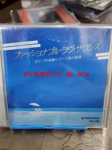 先鋒 PIONEER GCD-2050 日本版 時尚戀愛音樂 CD 收錄 EL BIMBO TOCCATA 等20首經典曲目 輕微劃痕不影響播放