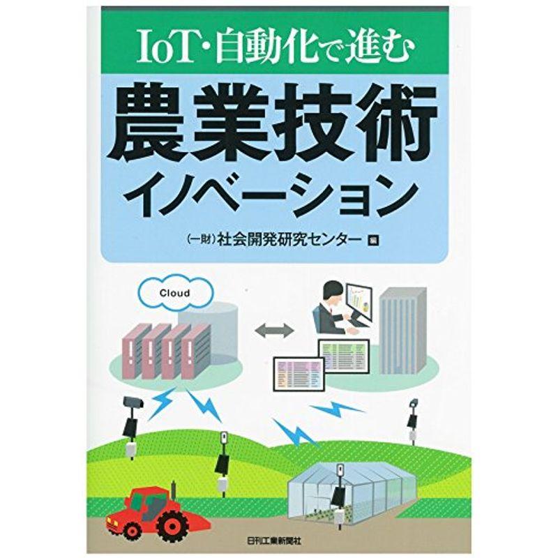 IoT・自動化で進む 農業技術イノベーション