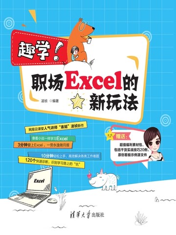 【電子書】趣学！职场Excel的新玩法