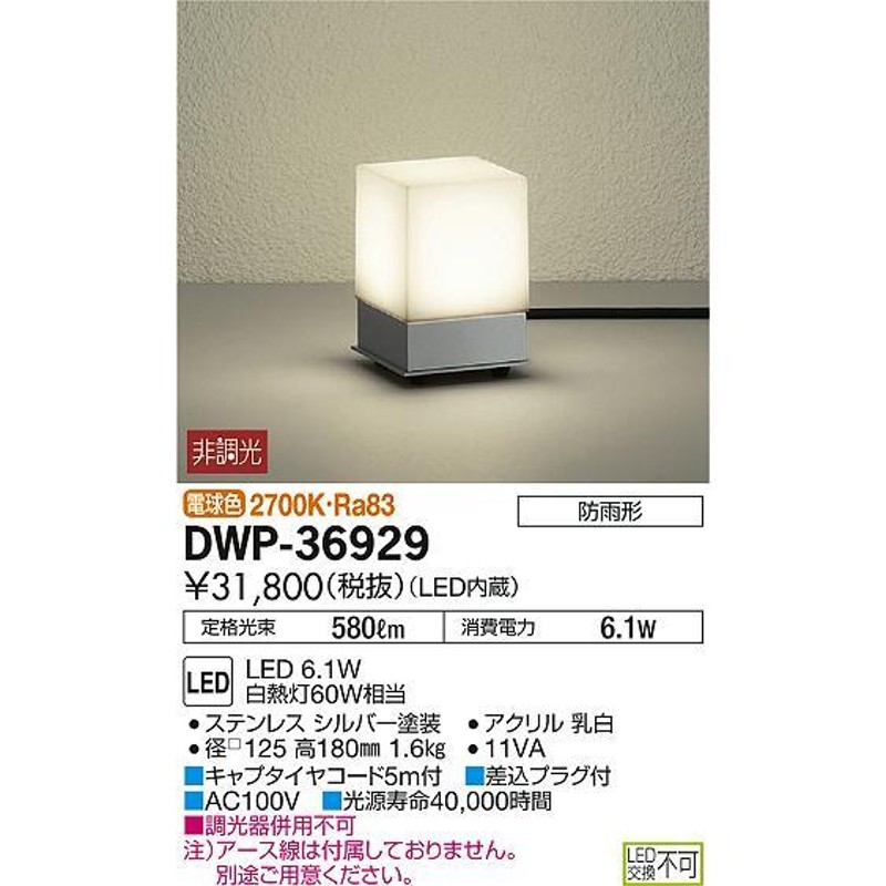 DAIKO アプローチ灯DWP-36929 (LED電球色) 1台-