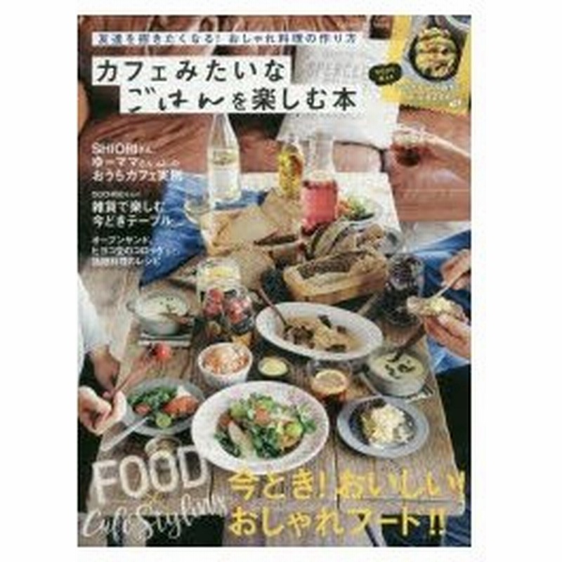 新品本 カフェみたいなごはんを楽しむ本 友達を招きたくなる おしゃれ料理の作り方 料理をおしゃれに見せる256の簡単ヒント 通販 Lineポイント最大0 5 Get Lineショッピング