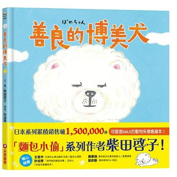 采實-善良的博美犬(麵包小偷作者)