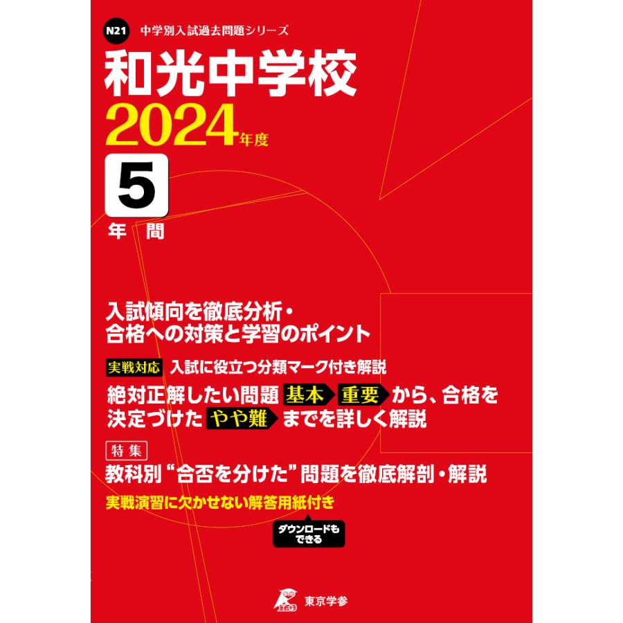 翌日発送・和光中学校 ２０２４年度