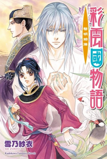 彩雲國物語（16）黎明珀爍（2024年版）【TAAZE讀冊生活】