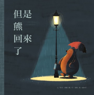 但是熊回來了【二手書_良好】TAAZE讀冊生活