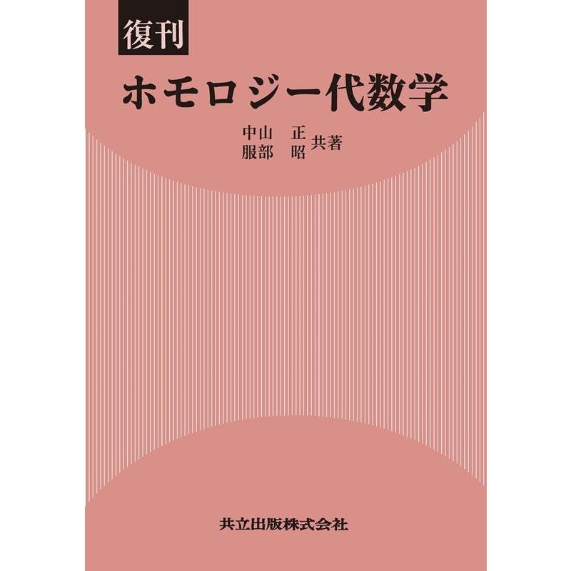 ホモロジー代数学 復刊