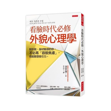 看臉時代必修，外貌心理學：對外貌、身材敏感的你，不必再「容貌焦慮」，也能散發吸引