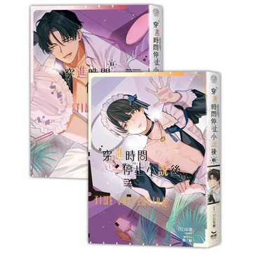 穿進時間停止小說後【下部完】(3、4不分售)
