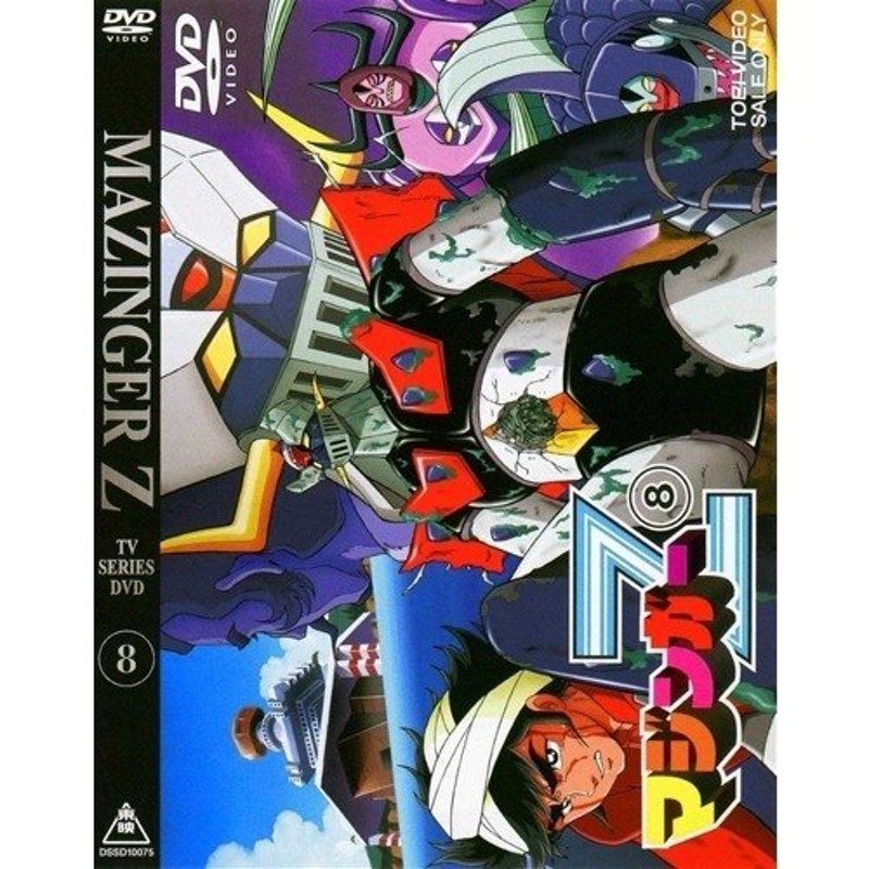 マジンガーZ TVシリーズ DVD 1～8巻セット