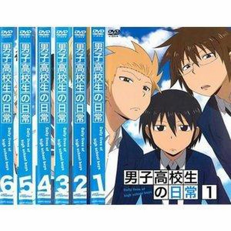 男子高校生の日常 全6枚 第1話〜第12話 最終 全巻セット レンタル落ち 中古 DVD アニメ | LINEショッピング