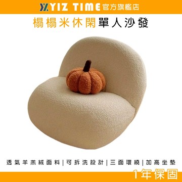 【YIZ TIME 易利談】羊羔絨懶人沙發 休閑單人沙發椅 榻榻米臥室客廳陽臺躺椅網紅白胖子休閑單人沙發椅