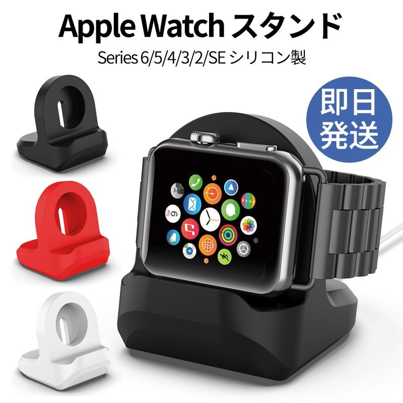 アップルウォッチ AppleWatch iWatch 充電 スタンド 充電器 アクセサー