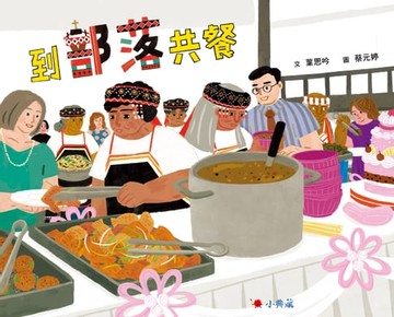 【電子書】到部落共餐