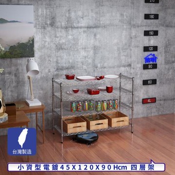 客尊屋-粗管小資型 45x120X90Hcm 銀衛士四層架