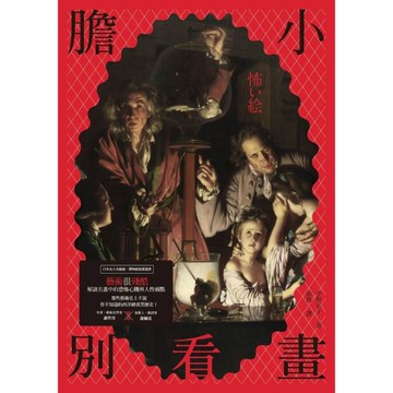 膽小別看畫(藝術很殘酷解謎西洋名畫中的恐怖心機與人性弱點那些藝術史上不說你不知道