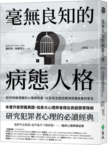毫無良知的病態人格：如何辨識潛藏的心理病態者，以及該怎麼因應與保護自身的[二手書_近全新]