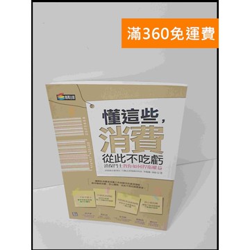 【雷根360免運】【送贈品】懂這些，消費從此不吃虧 #9成新 #九成新【P-U735】