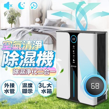 隔日到貨【Jessga】H10空氣清淨除濕機 濕度顯示+雙排水 小坪數除濕機 浴室除濕機  吸濕 清淨除濕機 除濕機