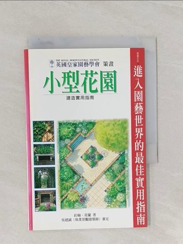 【書寶二手書T1／園藝_RBR】小型花園建造實用指南_JOHNMORELDN