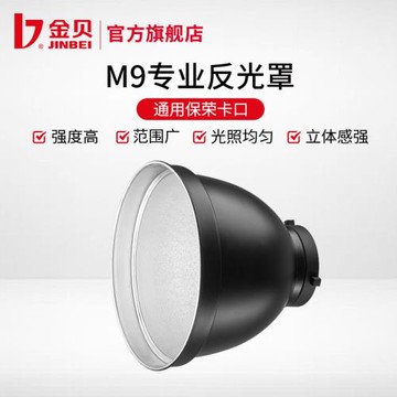 金貝M9專業反光燈罩攝影燈閃光燈反光碗標準罩硬光罩攝影光效附件
