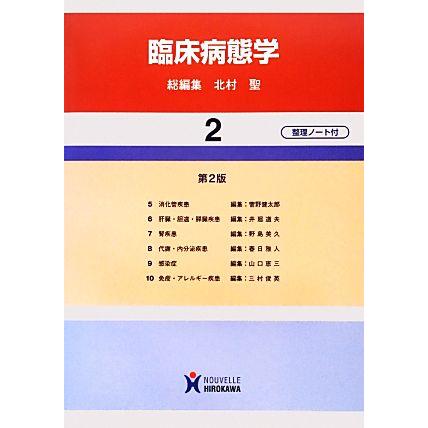 臨床病態学　第２版(２巻)／北村聖