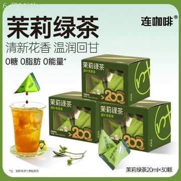 連咖啡 茉莉綠茶 原液萃取 濃縮原液茶 20ml*30顆 冷泡茶萃 0糖0脂