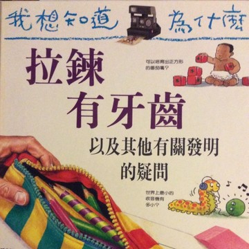我想知道為什麼（20）：拉鍊有牙齒[二手書_良好]
