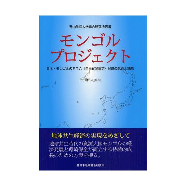 モンゴルプロジェクト 日本・モンゴルのFTA 形成の意義と課題