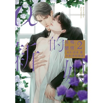 α的新娘 共鳴戀情(02)