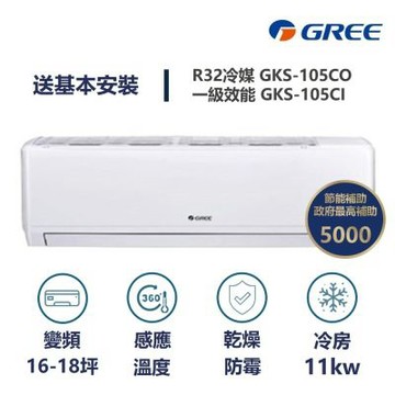 【家電速速配 GREE 格力】GKS尊爵系列 16-18坪 一級變頻冷專分離式冷氣 GKS-105CO/GKS105CI