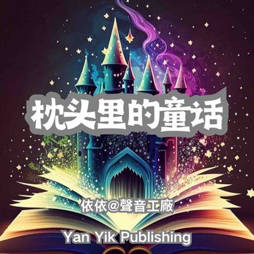 【有聲書】枕头里的童话