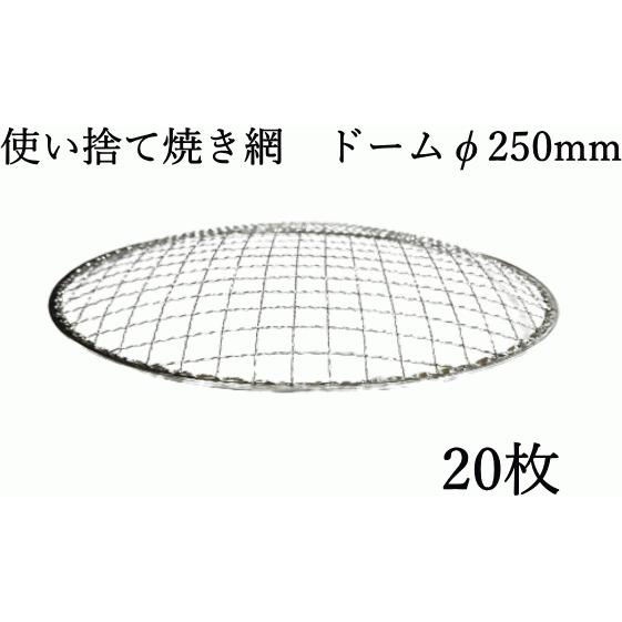 焼網 使い捨て焼網（スチール製）丸網ドーム φ250mm 20枚 焼き網 業務