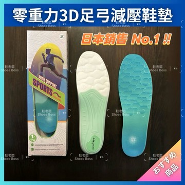 【鞋老闆】 旗艦款 零重力3D足弓支撐鞋墊 久走專用 日本銷售冠軍 日走萬步不累 扁平足鞋墊 超輕薄柔軟鞋墊 現貨秒發