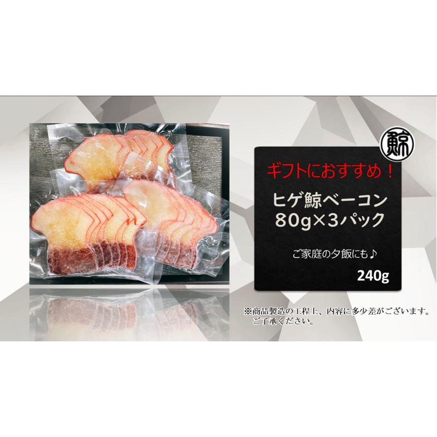 ヒゲ鯨くじらベーコン80g×3パック