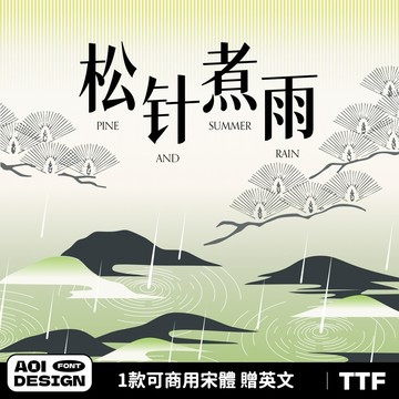 一款可商用宋體中文字體復古風簡體繁體字體PS字體下筆/剪映/Procreate字體