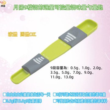 月陽9檔調節選量可控量調味量勺量匙(101613X1)