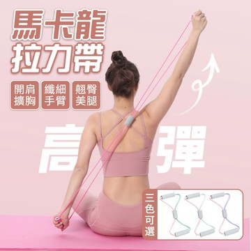拉力繩 拉力帶 瑜珈繩 彈力繩 彈力帶 拉力器 8字訓練器 開肩美背拉力器 8字拉力繩 彈力繩 彈力帶 擴胸器 練背