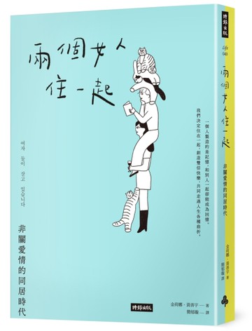 兩個女人住一起：非關愛情的同居時代[二手書_良好]