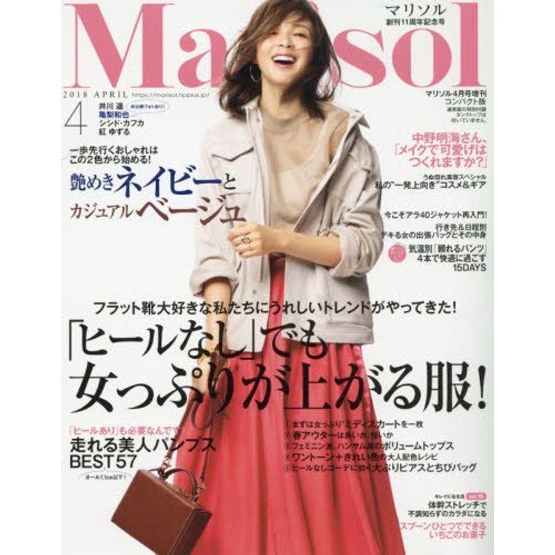 Marisol(マリソル) コンパクト版 2018年 04 月号 雑誌: Marisol(マリソル) 増刊