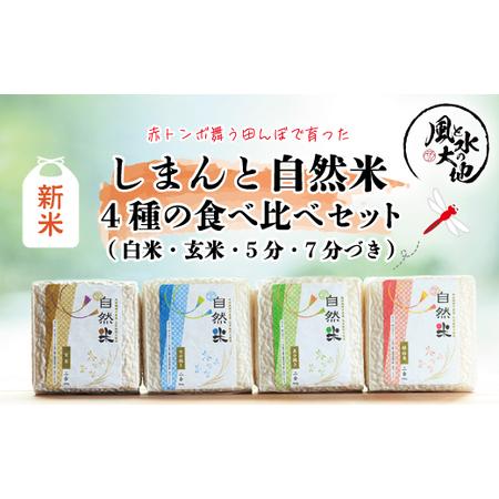 ふるさと納税 R5-906．赤とんぼ舞う田んぼで育った「しまんと自然米」4種の食べ比べセット（白米・玄米・5分・7分.. 高知県四万十市