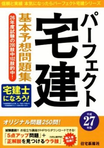  パーフェクト宅建基本予想問題集(平成２７年版) パーフェクト宅建シリーズ／産業・労働