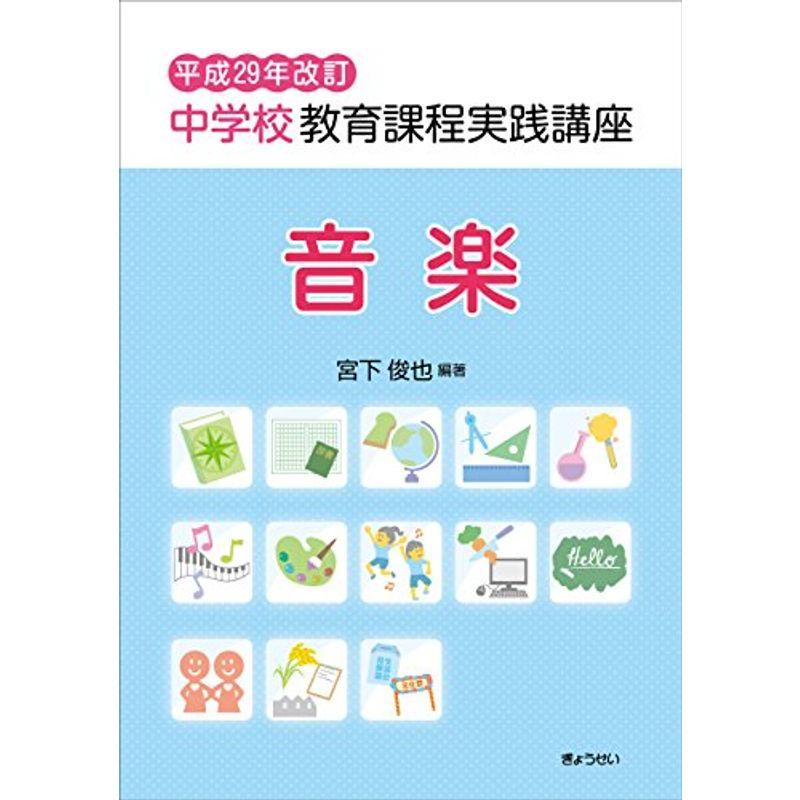 平成29年改訂 中学校教育課程実践講座 音楽