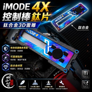 【叫小賀】IMODE 4X 鈦合金貼片 IMODE4X鈦片 調整棒貼片 IMODE鈦合金貼片 IMODE 4X貼片 鈦合