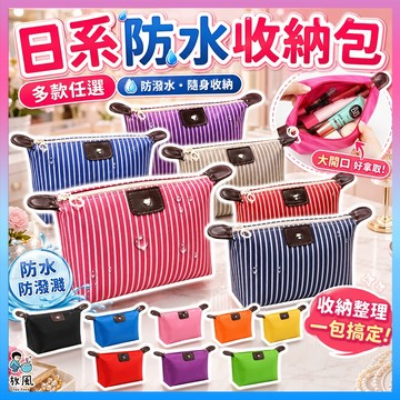 批發價衝量🔥16款花色【日系防水收納包】收納袋 糖果色 化妝品 洗漱包 零錢包 收納包 化妝包 洗漱包 化妝品收納 收納