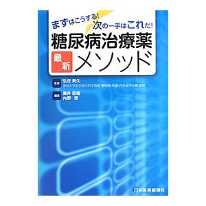 糖尿病治療薬最新メソッド／弘世貴久