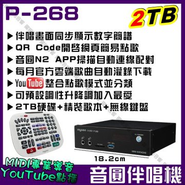 音圓S2001 P-268 2TB硬碟迷你型機種 卡拉OK點歌專業型伴唱機 簡譜 網頁APP YouTube點歌/音響設備